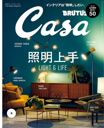 Casa BRUTUS (カーサ ブルータス)2018年 3月号 [照明上手]