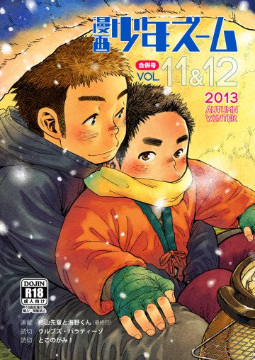 漫画少年ズーム vol.11&12 