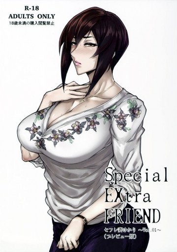 Special EXtra FRIEND セフレ妻ゆかり Vol.01(プレビュー版) 