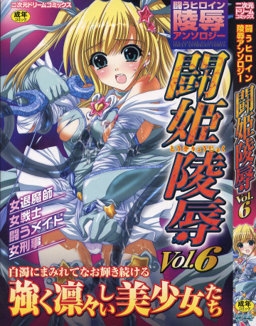 闘姫凌辱 Vol.6―闘うヒロイン陵辱アンソロジー (5) 
