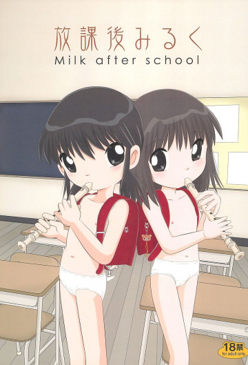 放課後みるく- Milk After School - 