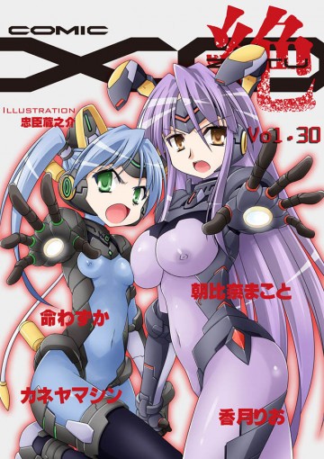 COMIC XO 絶! (コミックエックスオーゼツ) Vol.30 