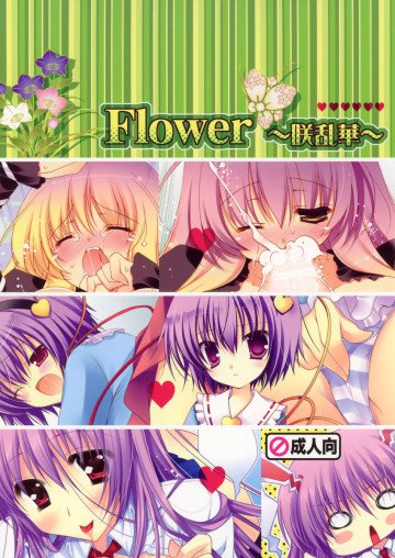 Flower〜咲乱華〜 