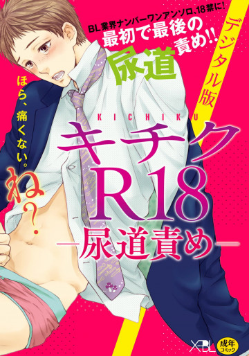 【18禁・数量限定本】キチクR18 -尿道責め- 