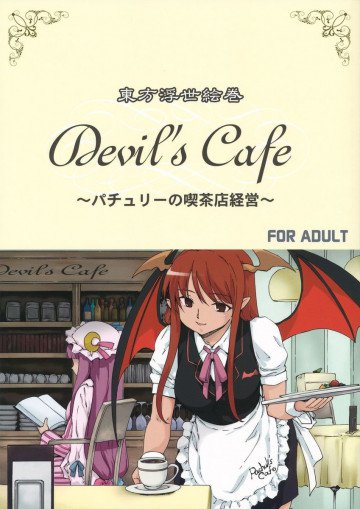 東方浮世絵巻 devil's cafe 