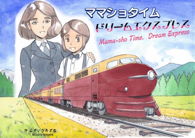 Mama Sho Time Dream Express By Mizuiro Megane Read Online Hentai