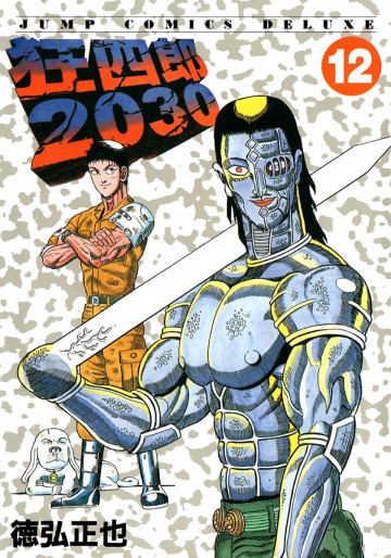 狂四郎2030 12