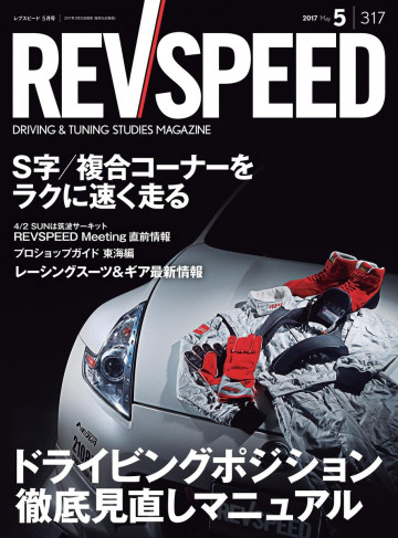 REV SPEED 2017年5月号 