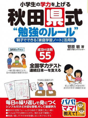 小学生の学力を上げる秋田県式“勉強のルール”親子でできる「家庭学習ノート」活用術 