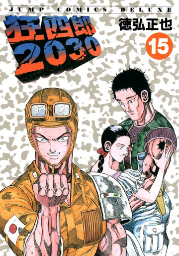 狂四郎2030 15
