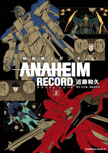 機動戦士ガンダム ANAHEIM RECORD 2