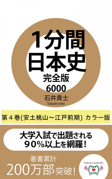 1分間日本史完全版6000 4