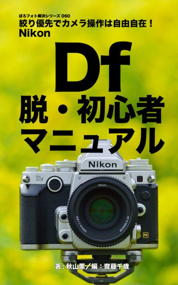 ぼろフォト解決シリーズ060 Nikon Df 脱・初心者マニュアル 