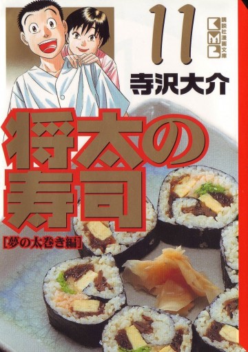 将太の寿司 文庫版 11