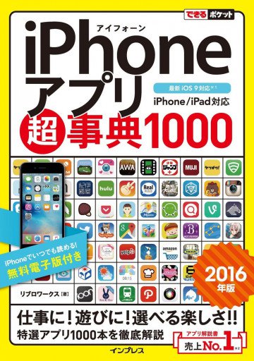 できるポケット iPhoneアプリ超事典1000[2016年版] iPhone/iPad対応 
