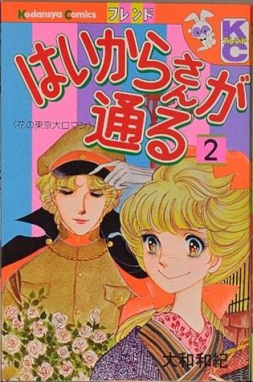 はいからさんが通る―花の東京大ロマン 2