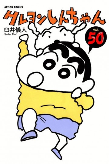 クレヨンしんちゃん 50