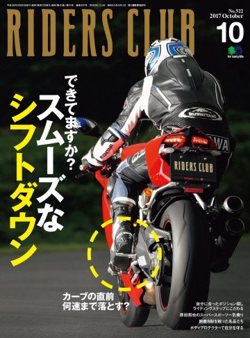 RIDERS CLUB 2017年10月号 No.522 