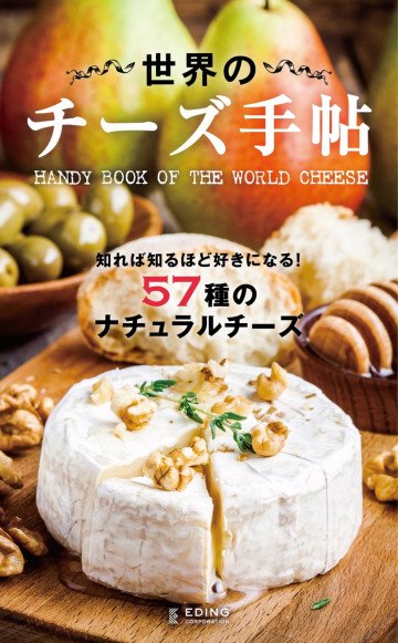 世界のチーズ手帖 