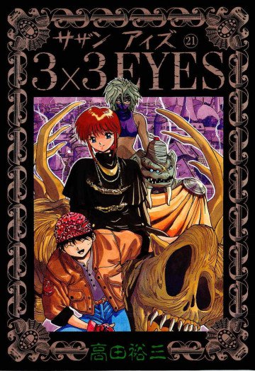 3×3EYES 21