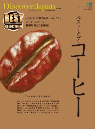 Discover Japan 特別編集 ベスト・オブ・コーヒー 