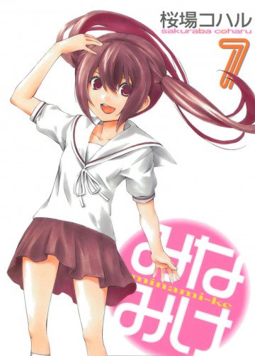 みなみけ 7