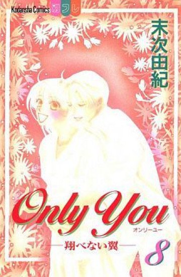 Only you―翔べない翼 8