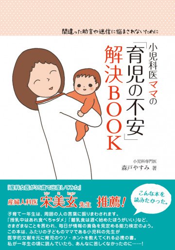 小児科医ママの「育児の不安」解決BOOK‐間違った助言や迷信に悩まされないために 
