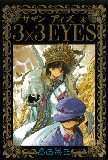 3×3EYES 4