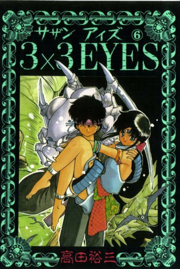 3×3EYES 6