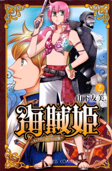 海賊姫 ～キャプテン･ローズの冒険～ 2