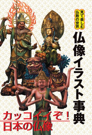 仏像イラスト事典 見て楽しむ仏教の世界 