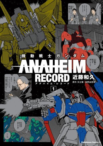 機動戦士ガンダム ANAHEIM RECORD 1