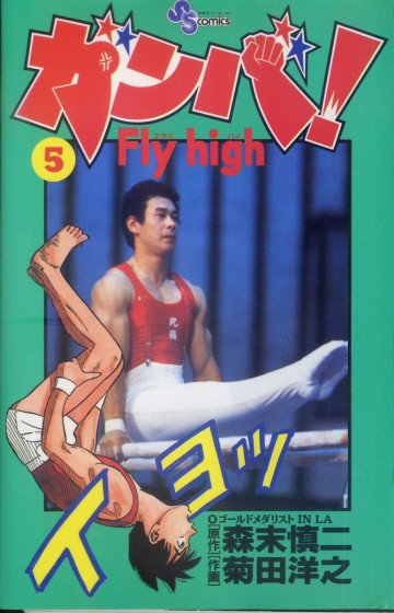 ガンバ!Fly high 5