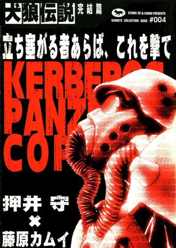 犬狼伝説―Kerberos panzer cop (完結篇) 