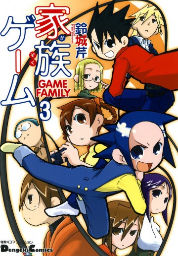 家族ゲーム 3