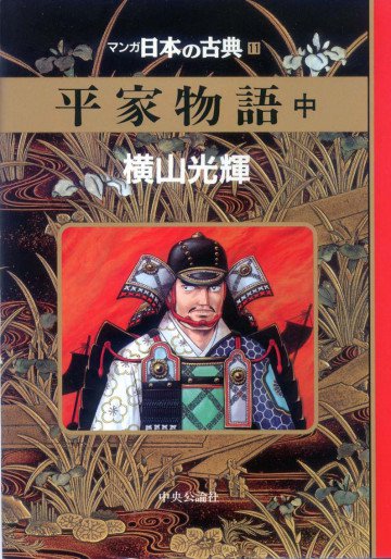 平家物語―マンガ日本の古典 2