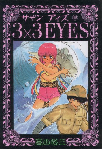 3×3EYES 12