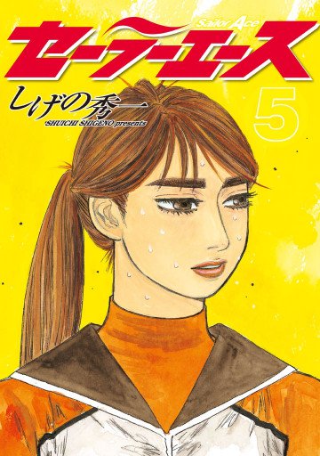 セーラーエース 5