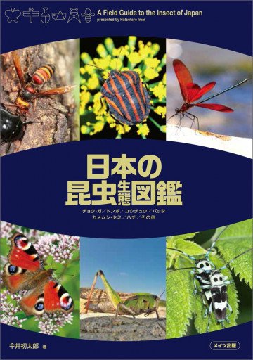 日本の昆虫生態図鑑 