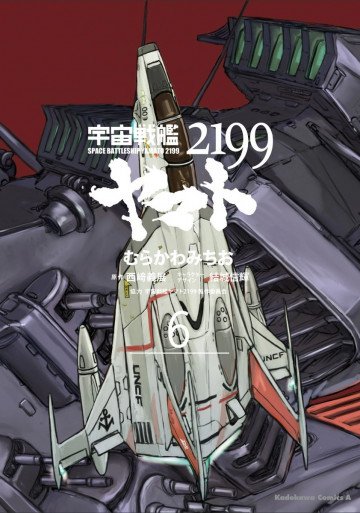 宇宙戦艦ヤマト2199 6