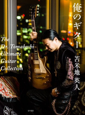 俺のギター: The Dr.Tomabechi Ultimate Guitar Collection 
