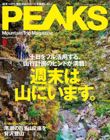 PEAKS 2017年9月号 No.94 