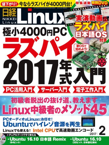 日経Linux 2017年2月号 No.209 