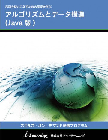アルゴリズムとデータ構造 (Java版) 言語を使いこなすための基礎を学ぶ 