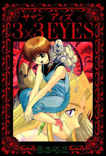 3×3EYES 23