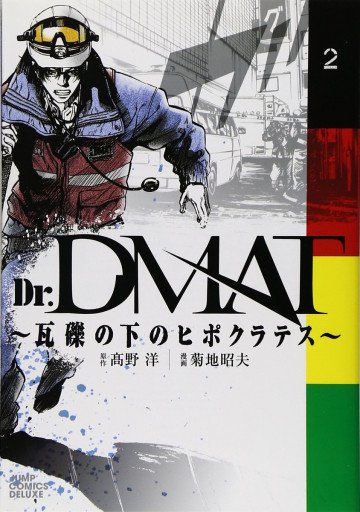 Dr.DMAT～瓦礫の下のヒポクラテス～ 2
