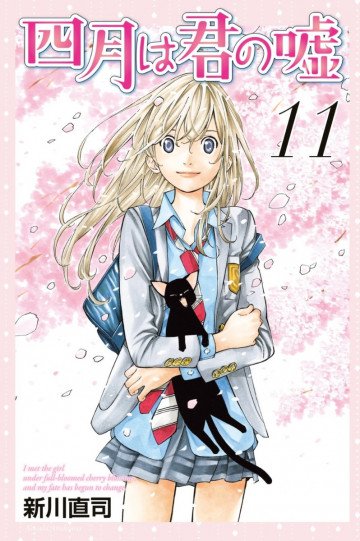 四月は君の嘘 11