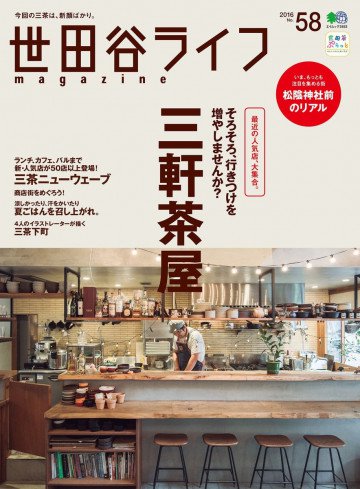 世田谷ライフmagazine No.58 