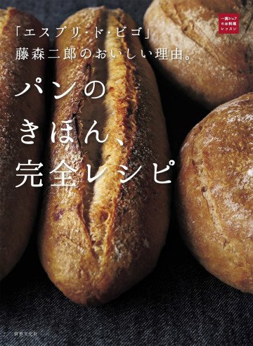 「エスプリ・ド・ビゴ」藤森二郎のおいしい理由。パンのきほん、完全レシピ 